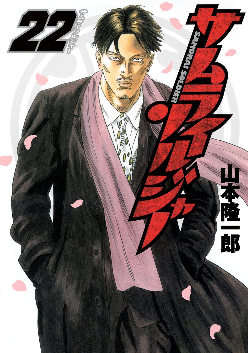 サムライソルジャー 22