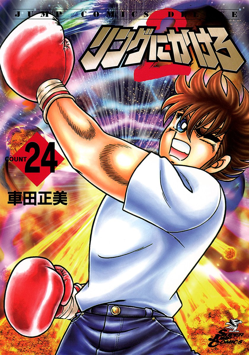 リングにかけろ2 24 - 車田正美 | 少年ジャンプ＋