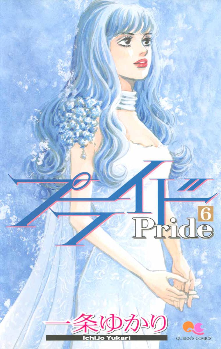 プライド 6