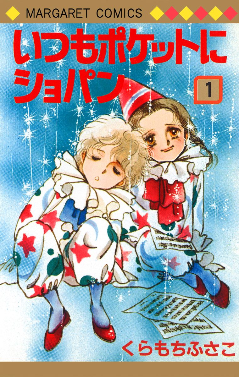 いつもポケットにショパン 1
