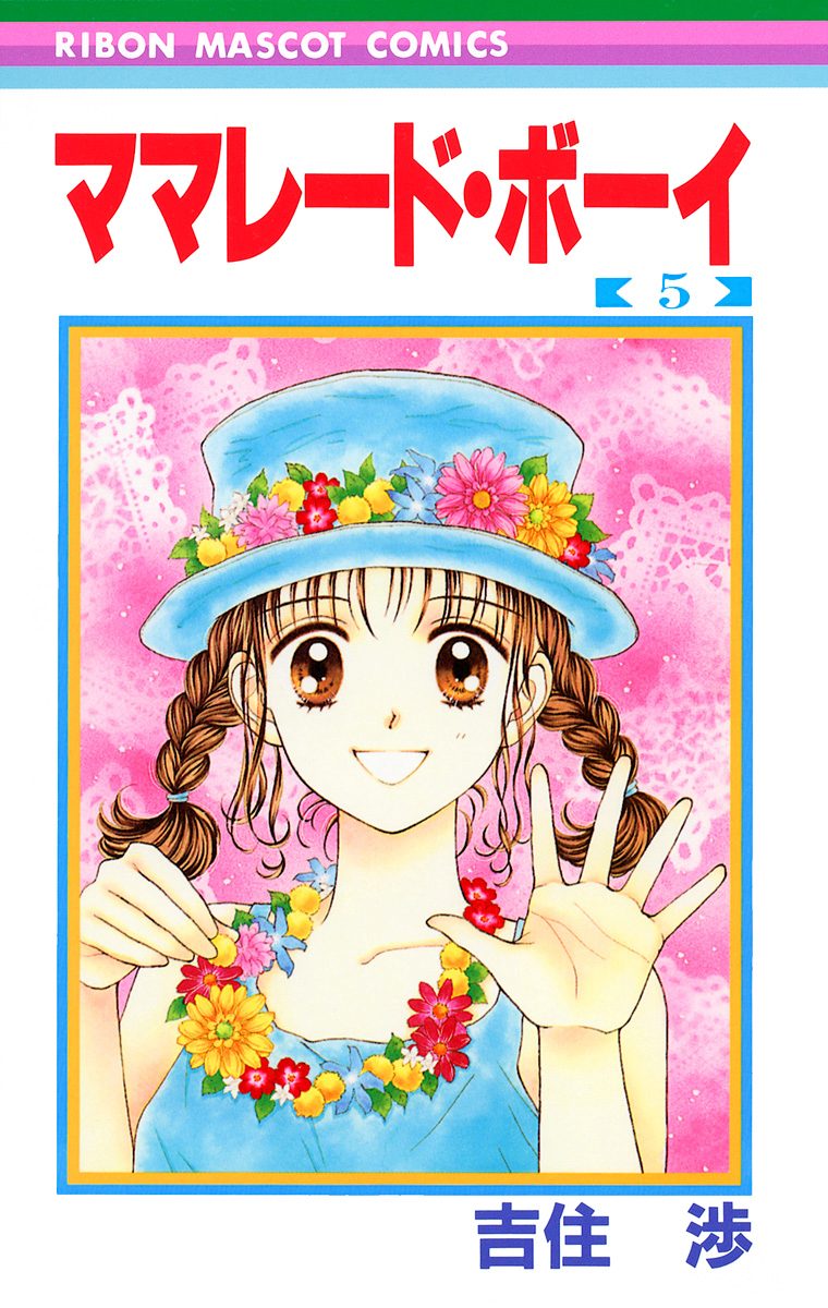 ママレード・ボーイ 5