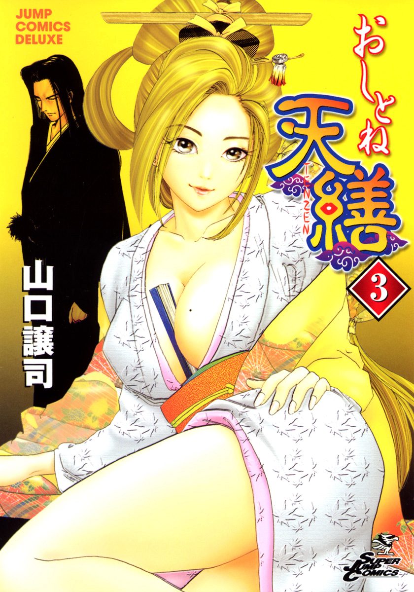 おしとね天繕 カラー版 3