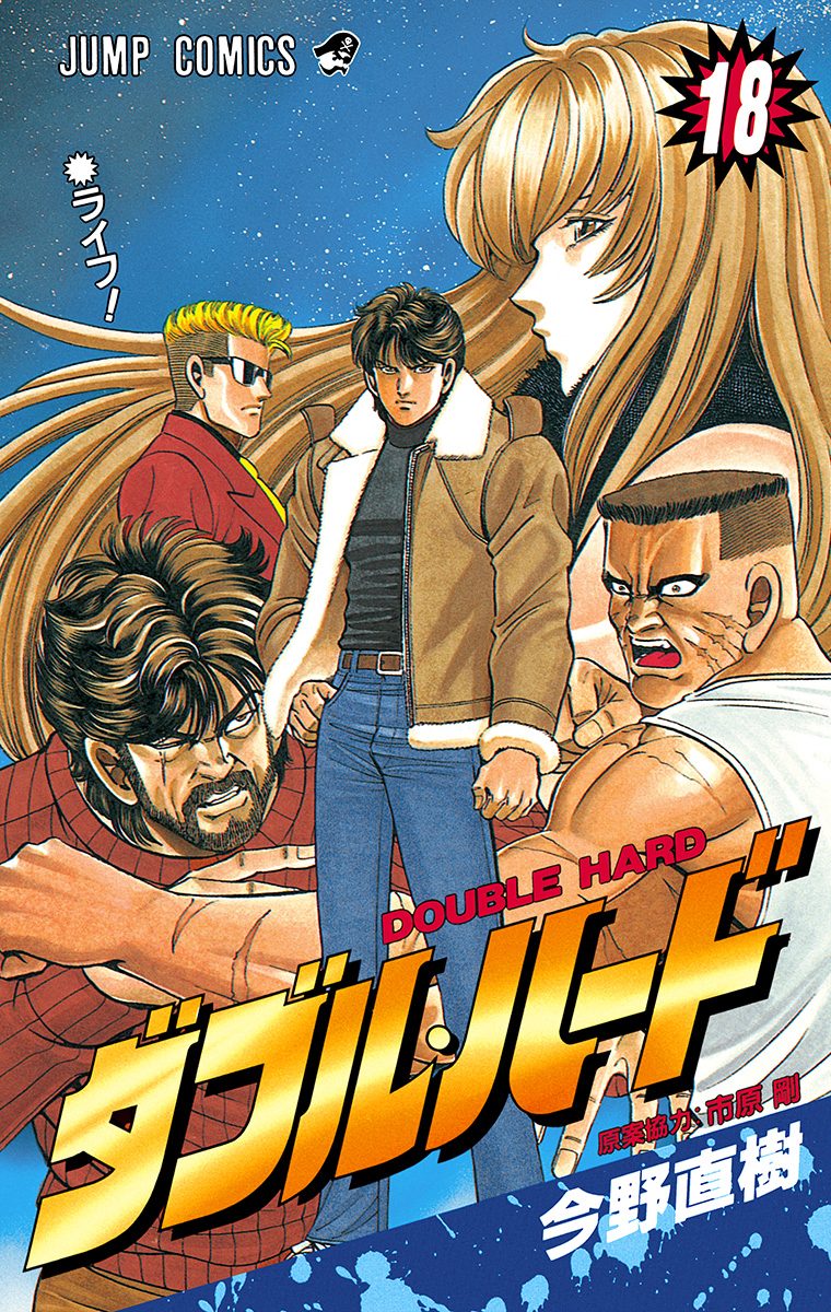 ダブル・ハード 18
