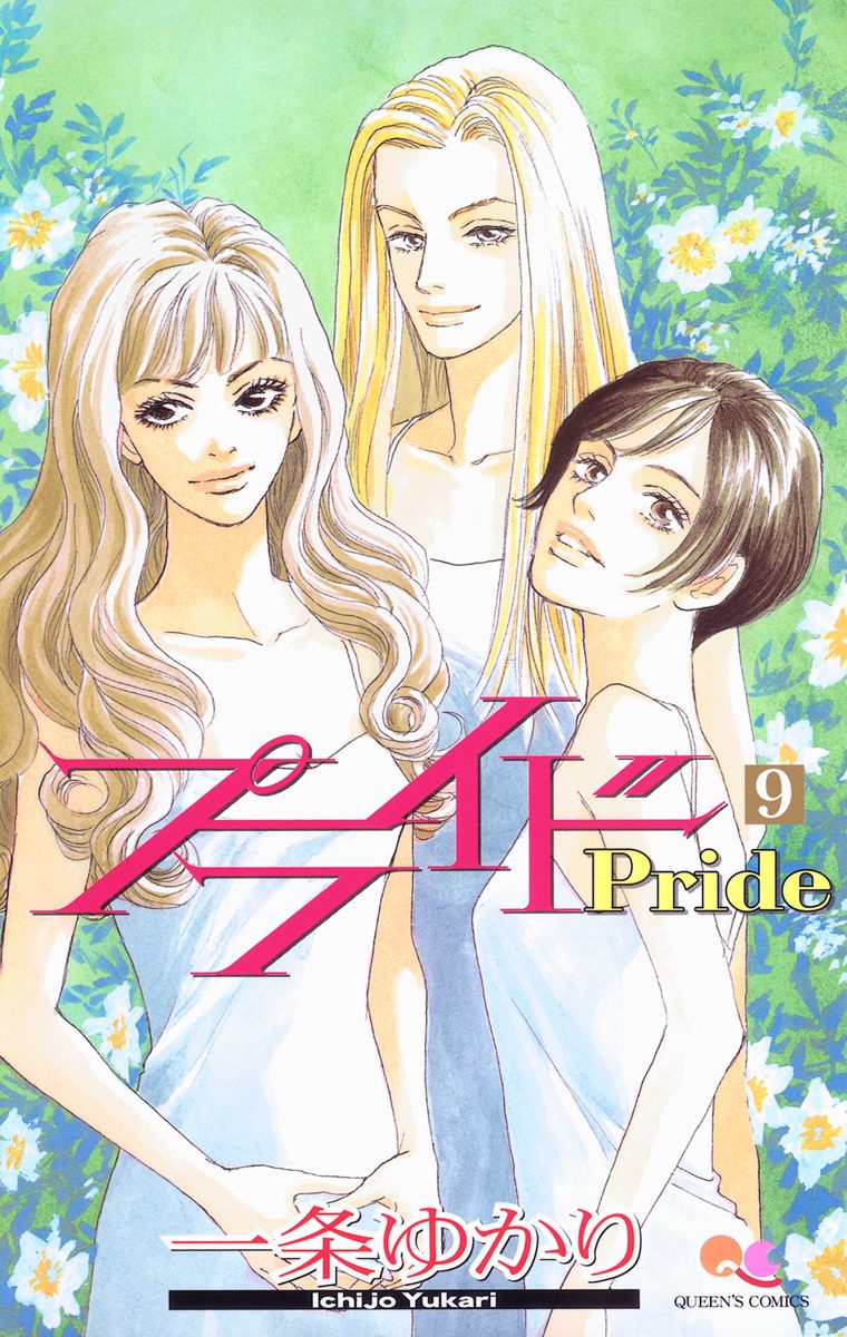 プライド 9