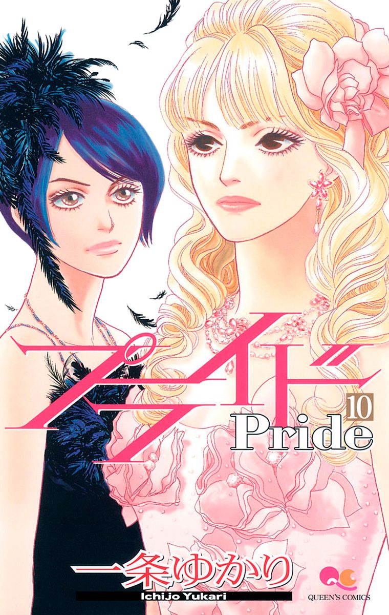 プライド 10