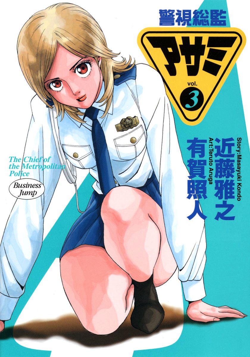 警視総監アサミ 3