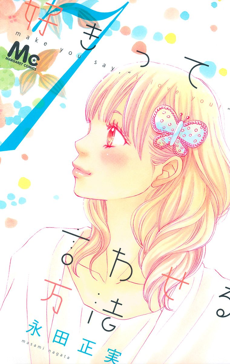 好きって言わせる方法 7