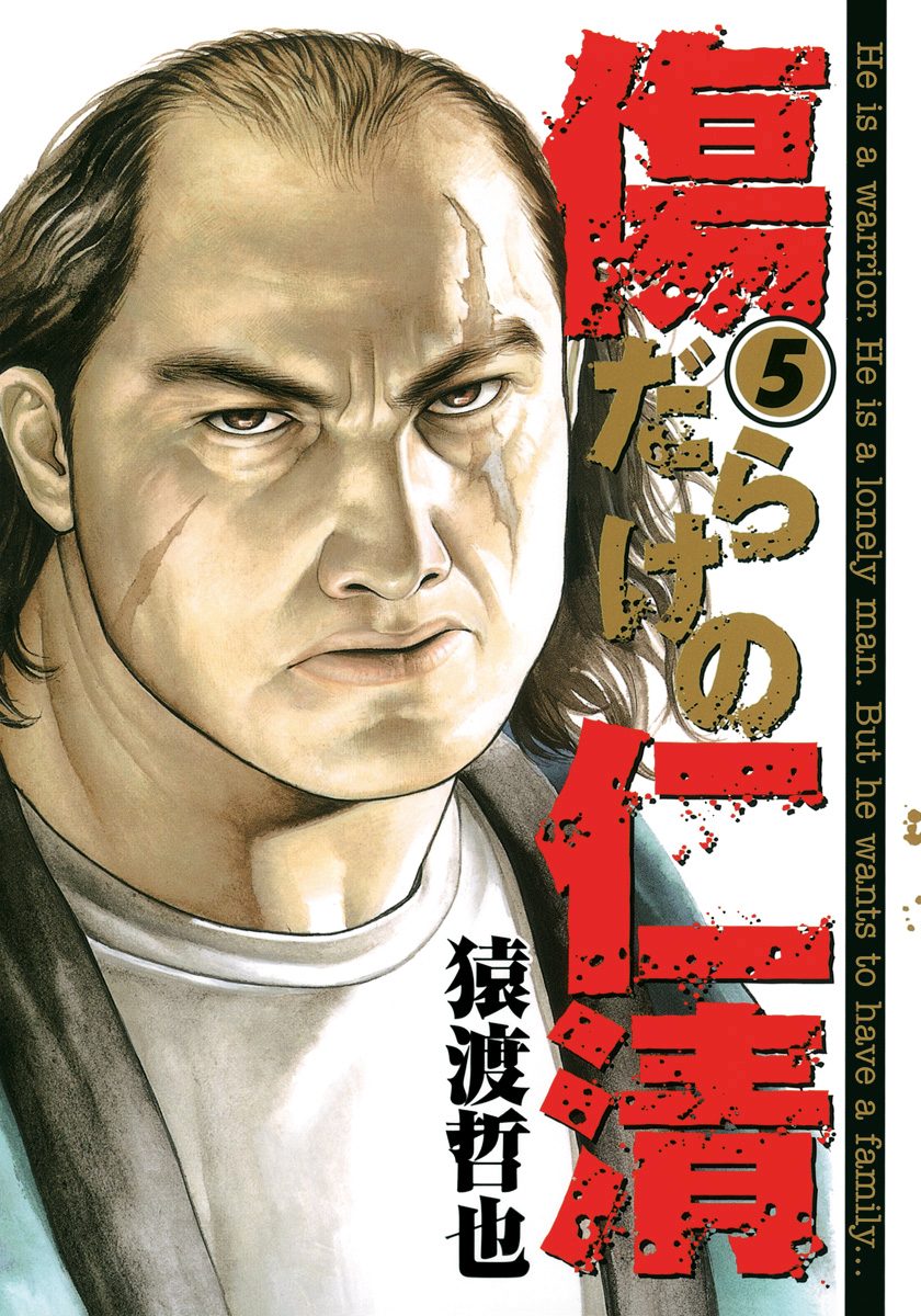 傷だらけの仁清 5