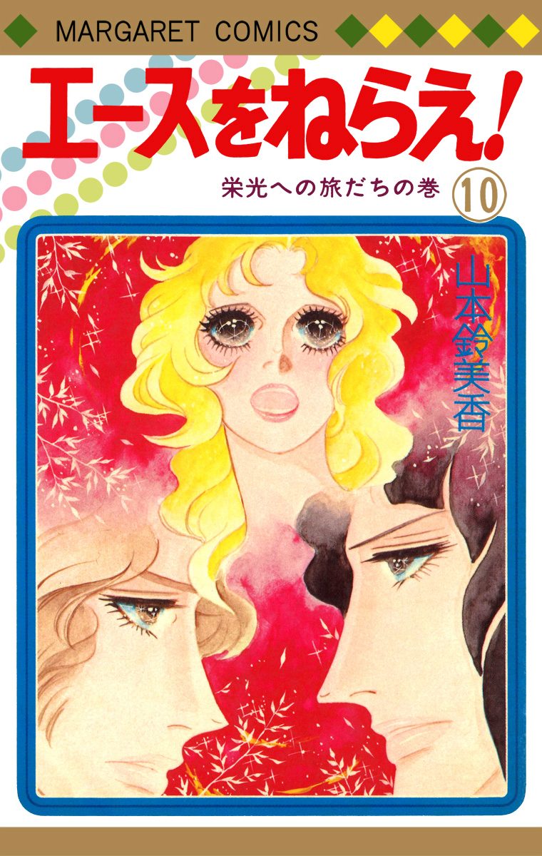 エースをねらえ！ 10