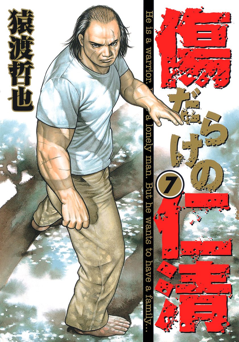 傷だらけの仁清 7