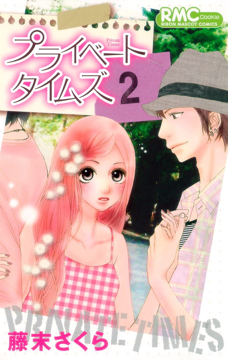 プライベート タイムズ 2