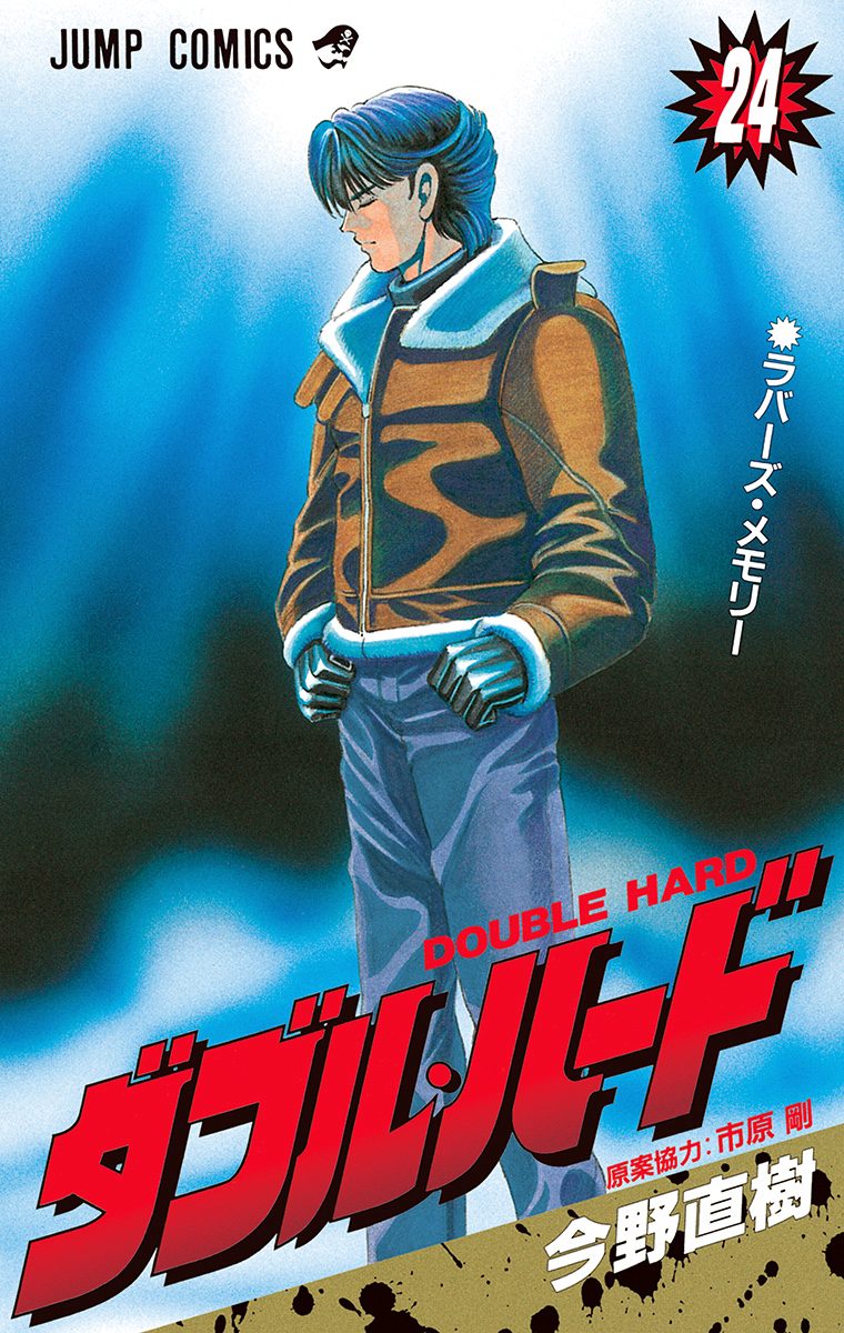 ダブル・ハード 24