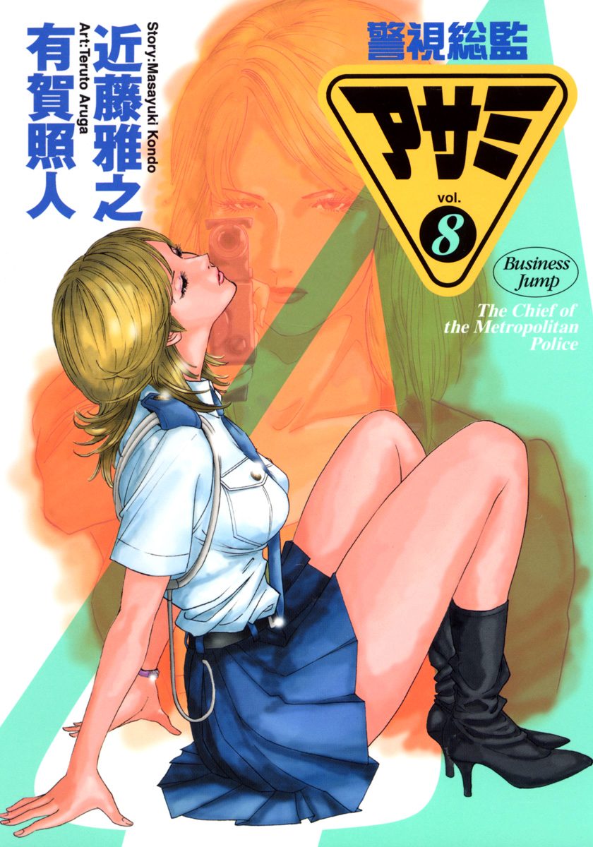 警視総監アサミ 8