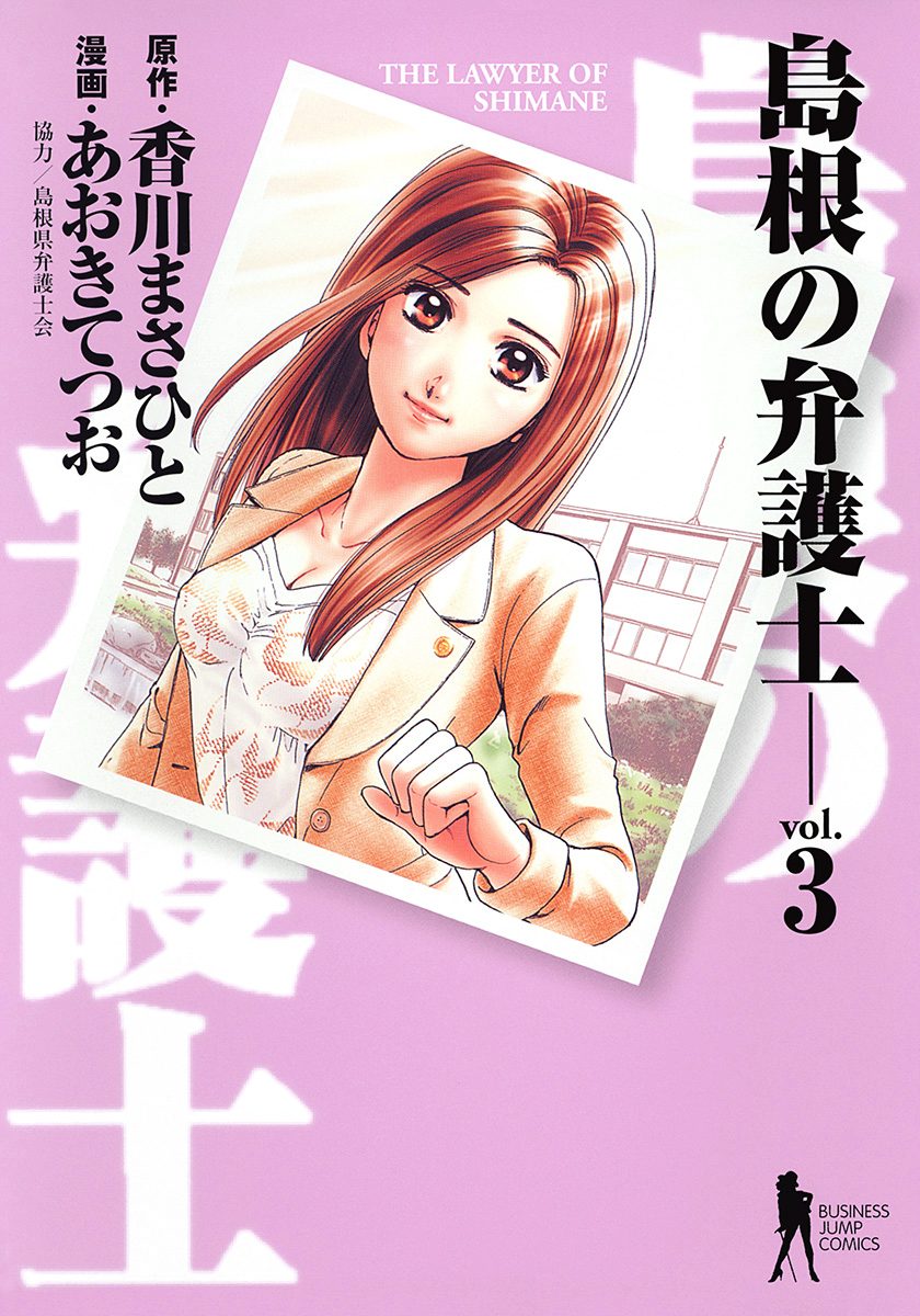 島根の弁護士 3