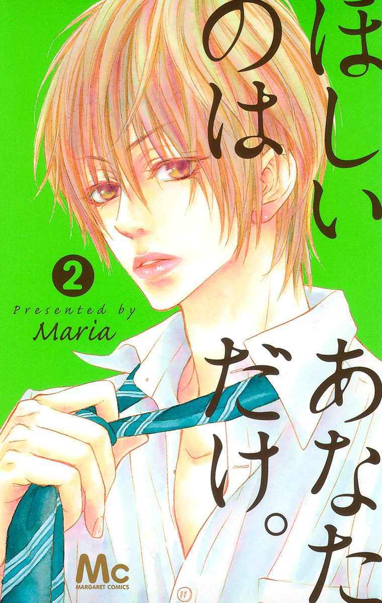 ほしいのは あなただけ。 2