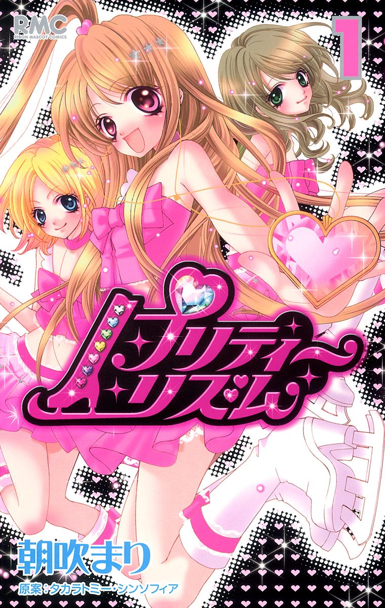 プリティーリズム 1