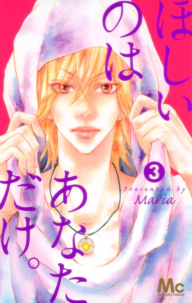 ほしいのは あなただけ。 3