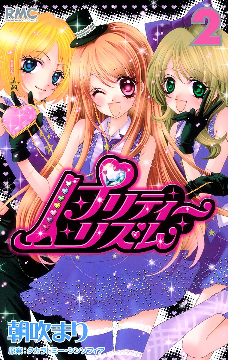 プリティーリズム 2 - 朝吹まり/タカラトミー・シンソフィア