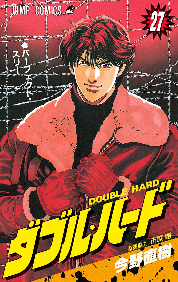 ダブル・ハード 27