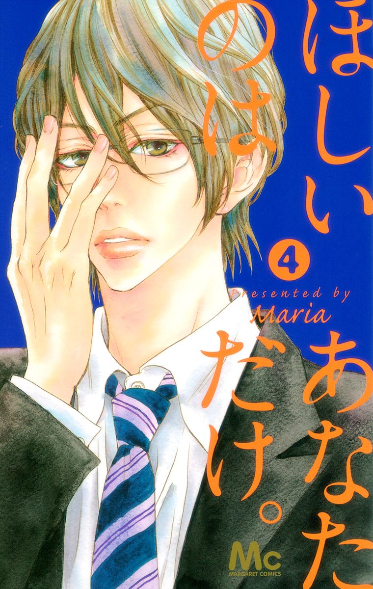 ほしいのは あなただけ。 4