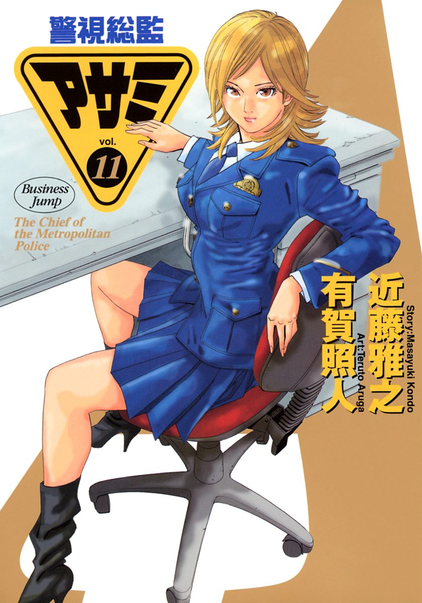 警視総監アサミ 11