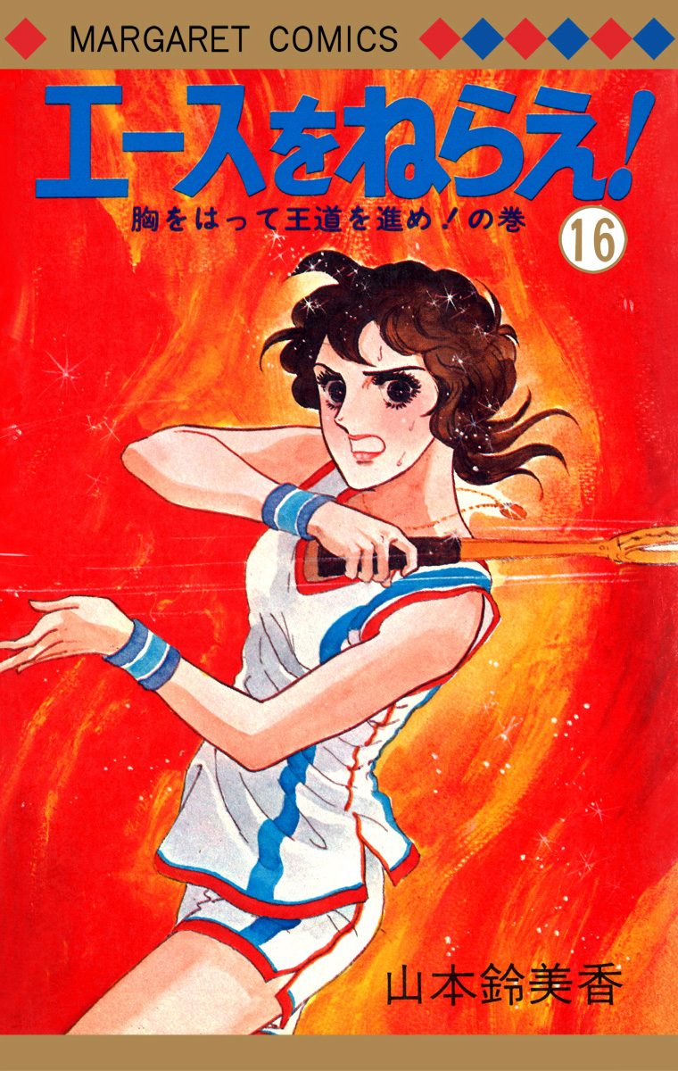 SINCE 1973 西高等学校 テニス部 エースをねらえ Tシャツ★山本鈴美香 SINCE 1973 西高等学校 テニス部 エースをねらえ Tシャツ☆山本