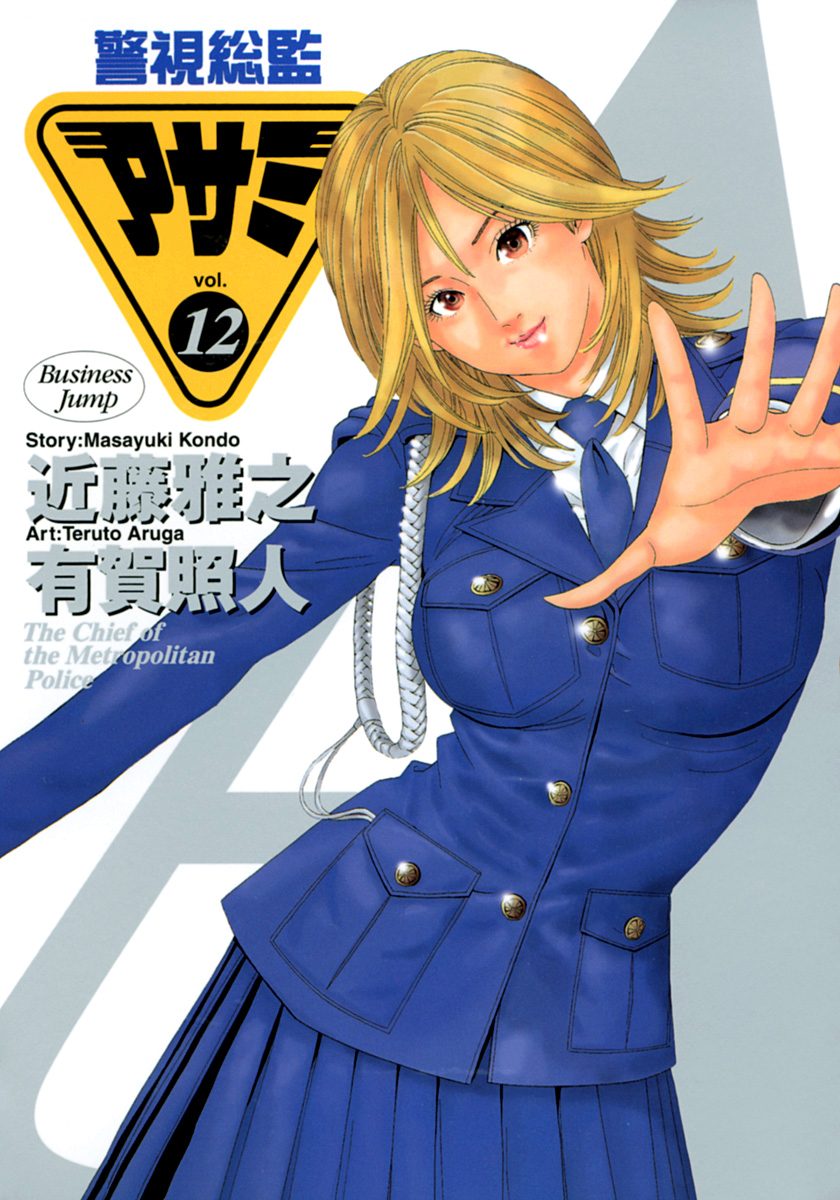 警視総監アサミ 12