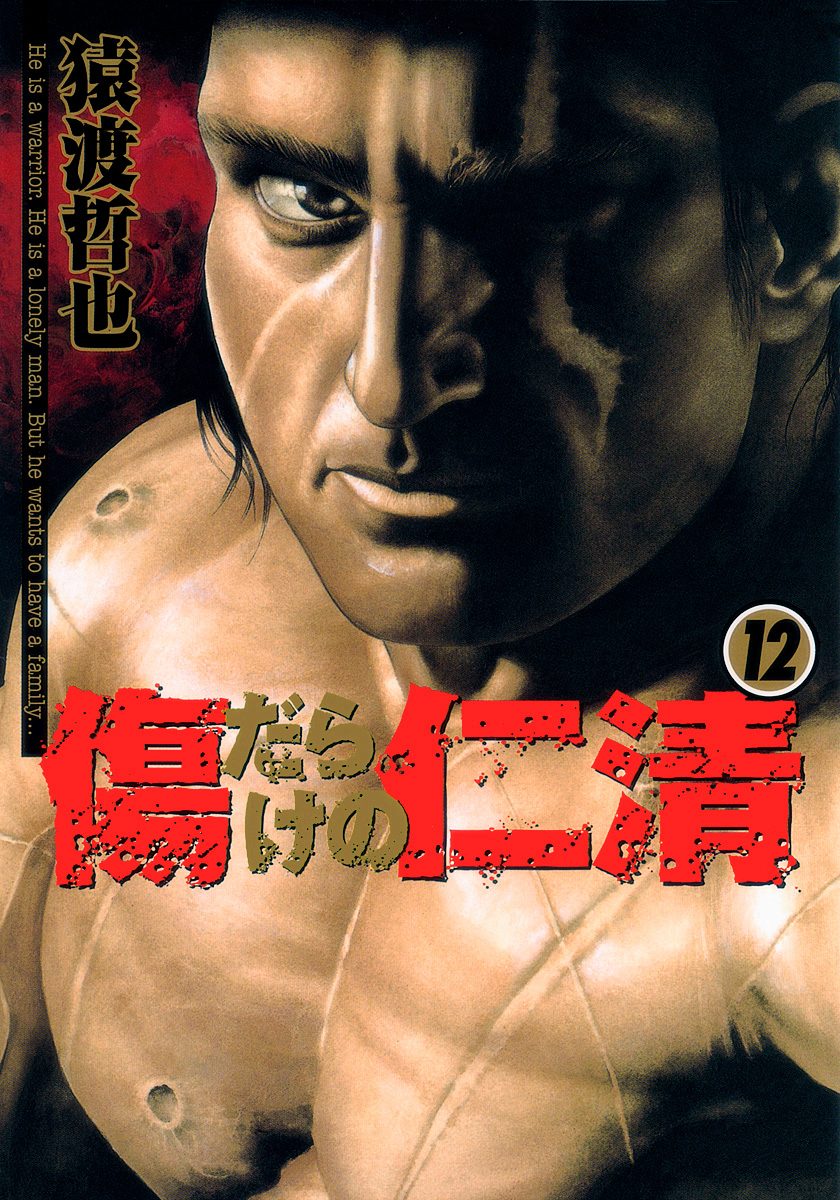 傷だらけの仁清 12