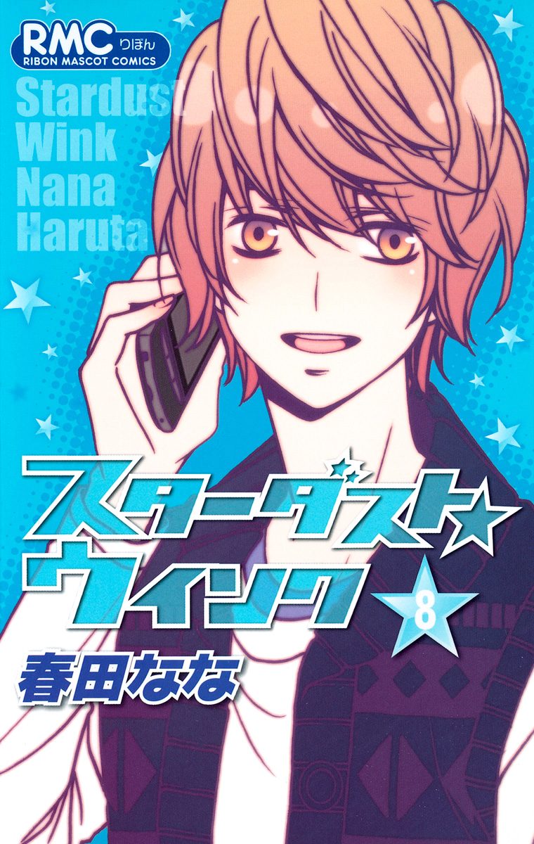スターダスト★ウインク 8