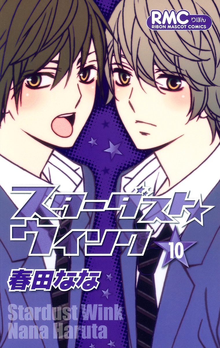 スターダスト★ウインク 10