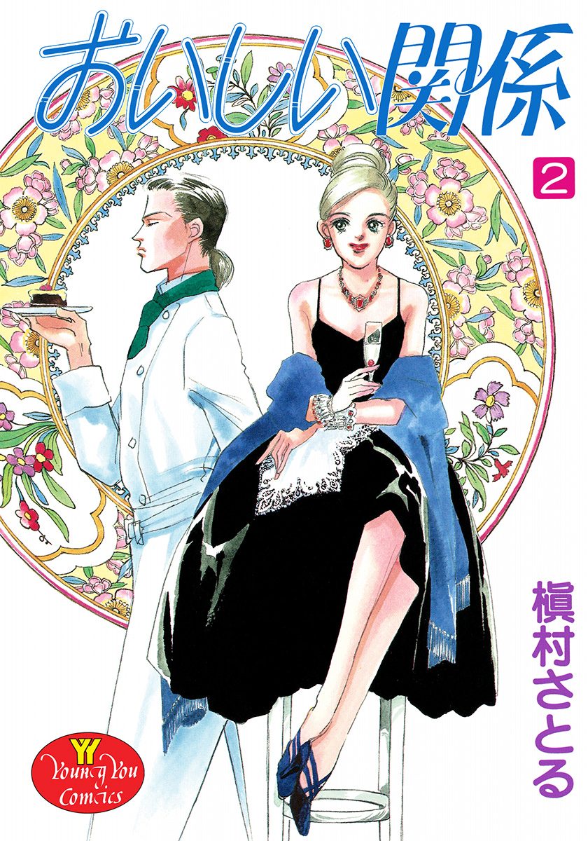 おいしい関係 2