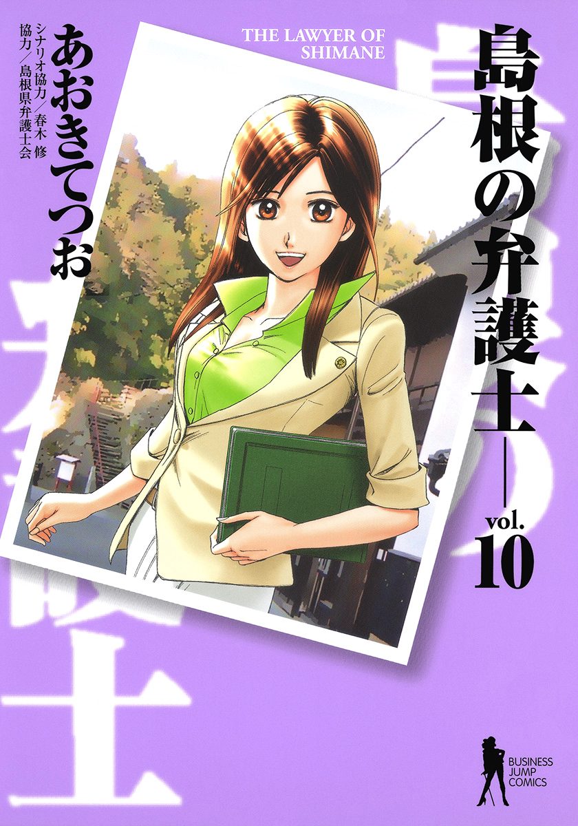 島根の弁護士 10