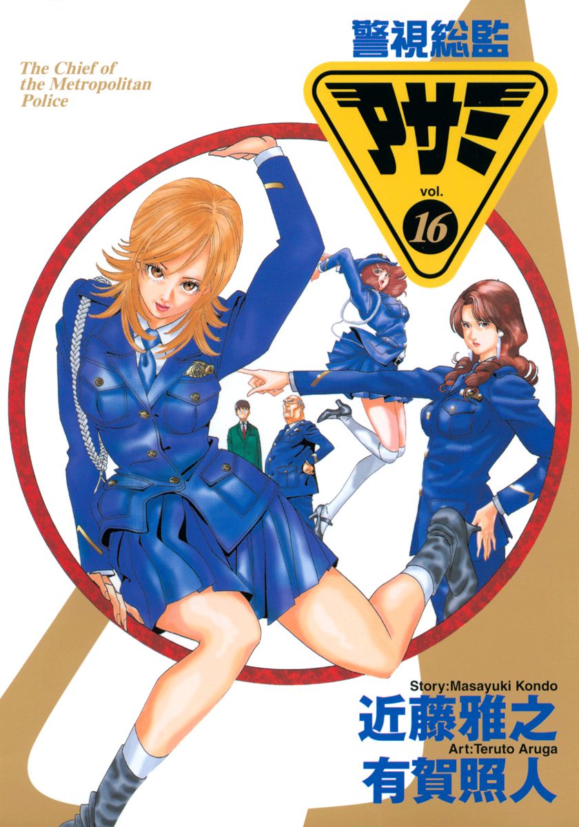 警視総監アサミ 16