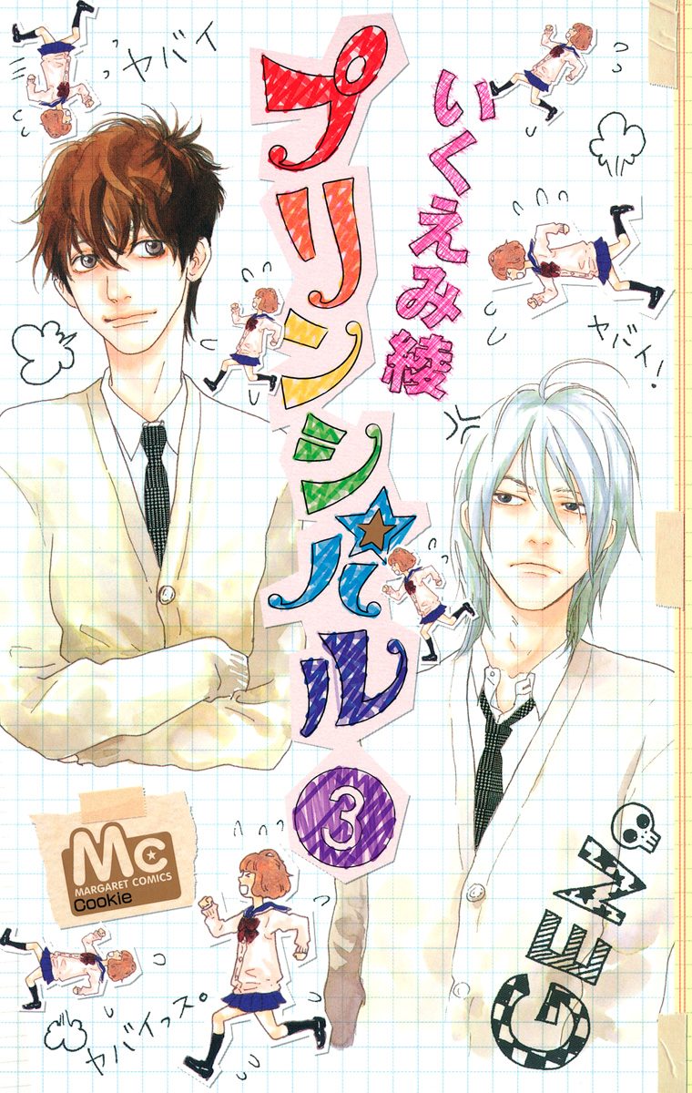 プリンシパル 3