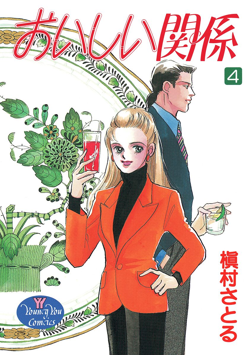 おいしい関係 4