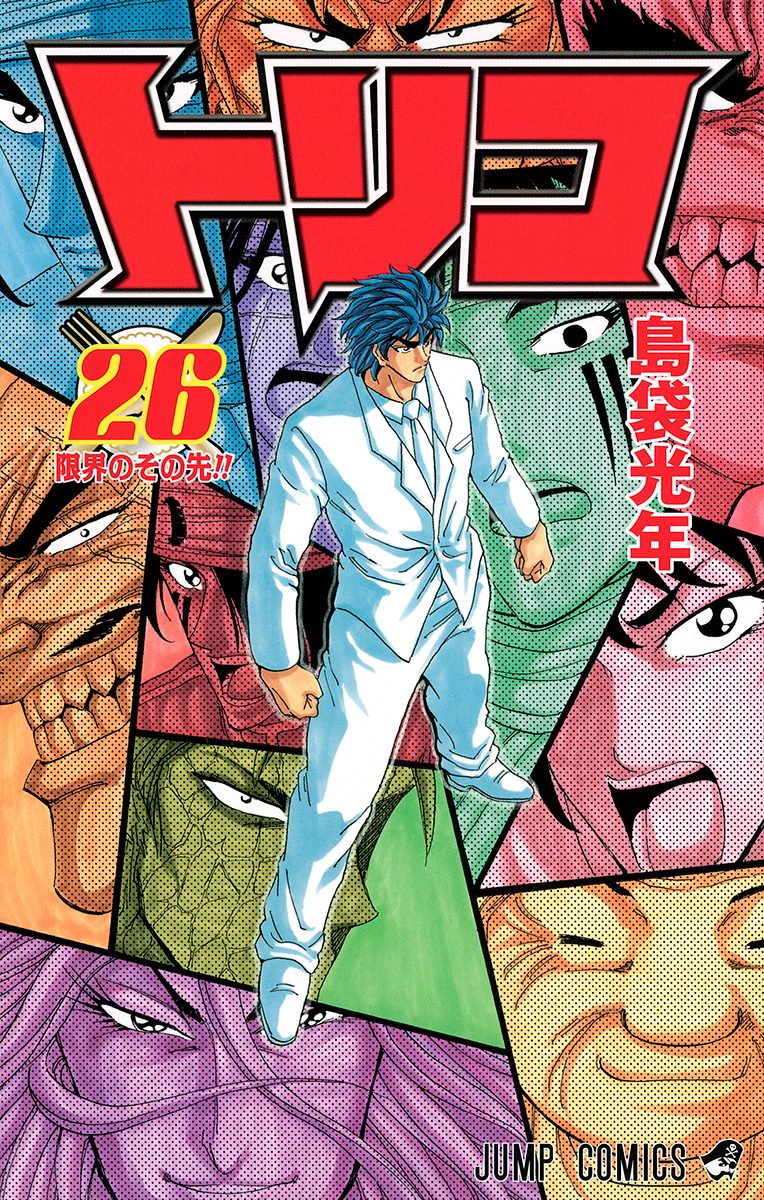 トリコ 26 - 島袋光年 | 少年ジャンプ＋