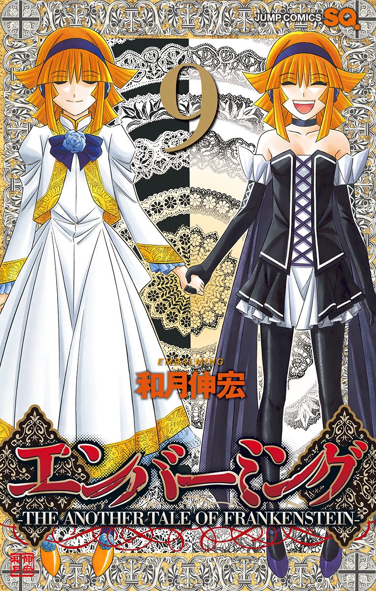 エンバーミング—THE ANOTHER TALE OF FRANKENSTEIN— 9