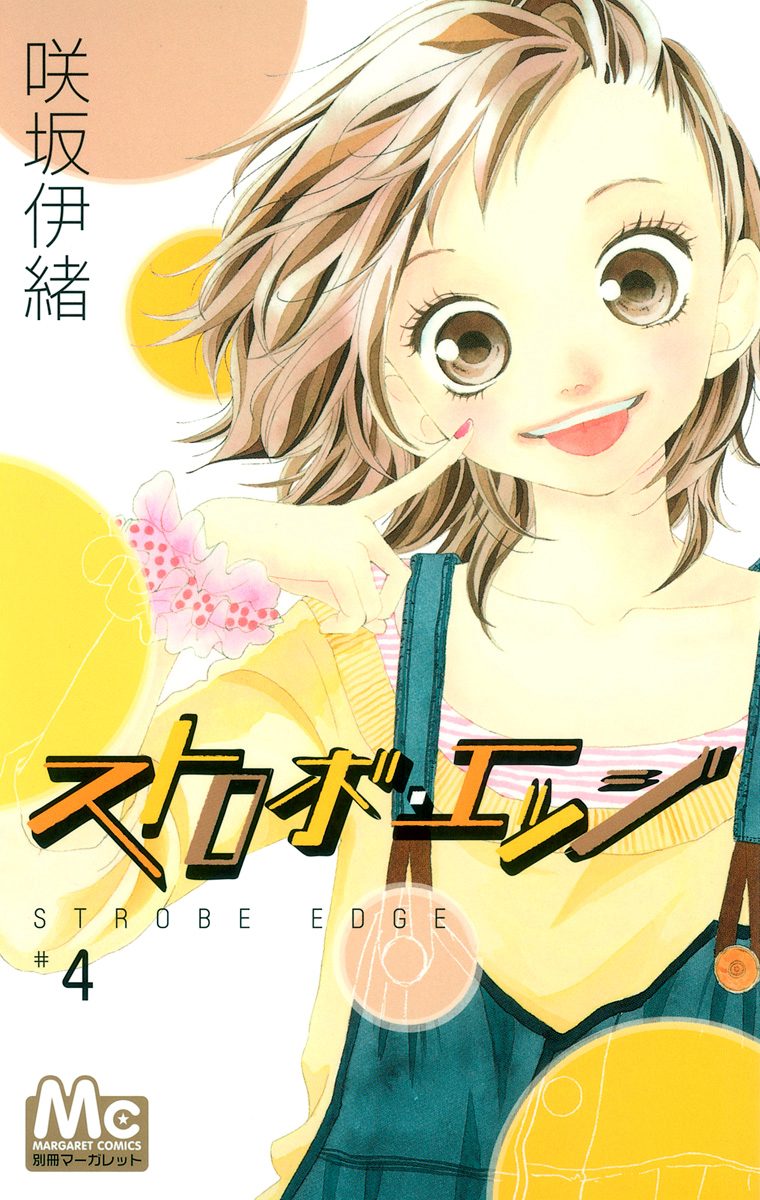 ストロボ・エッジ 4 - 咲坂伊緒 | 少年ジャンプ＋