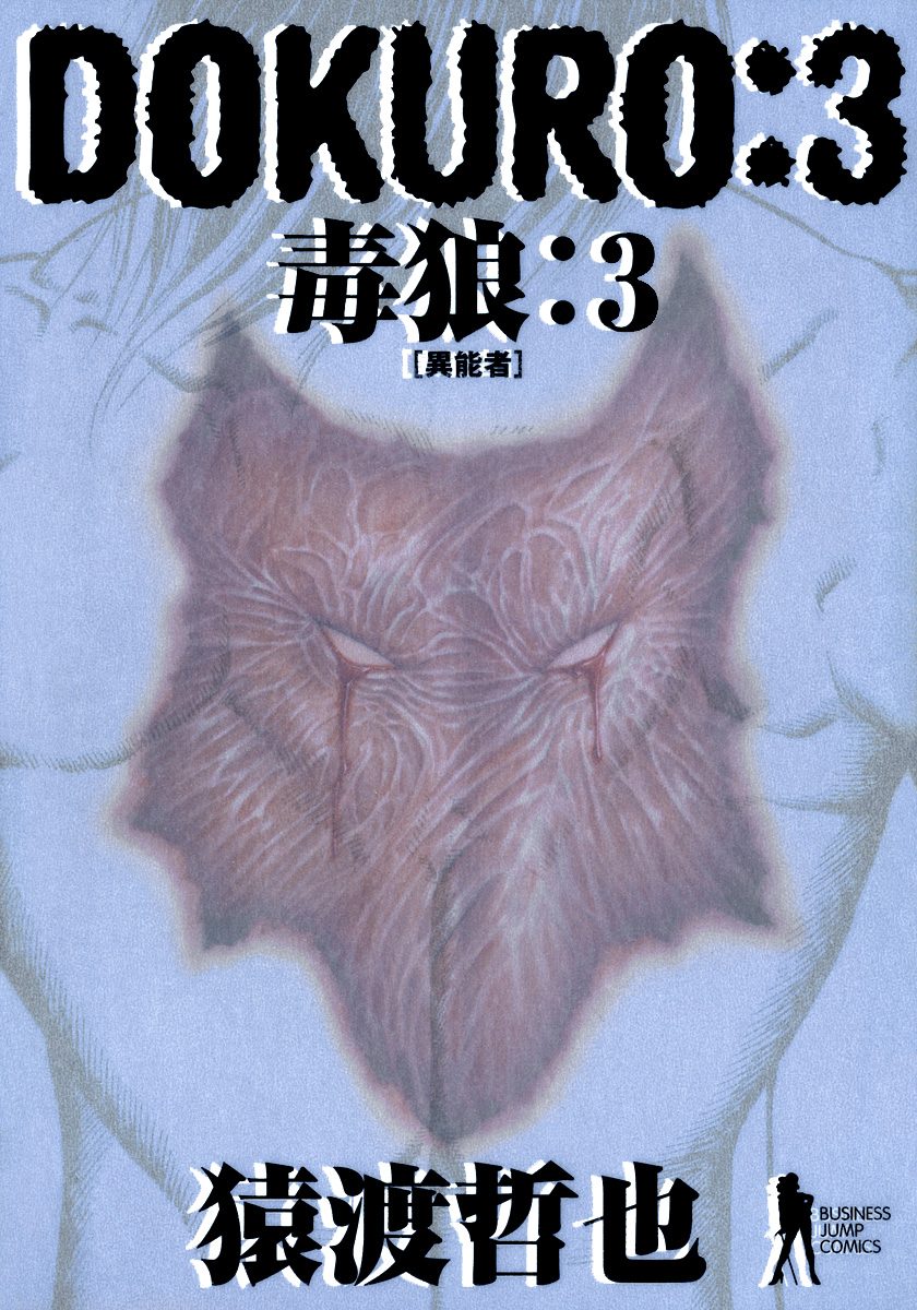 DOKURO—毒狼— 3