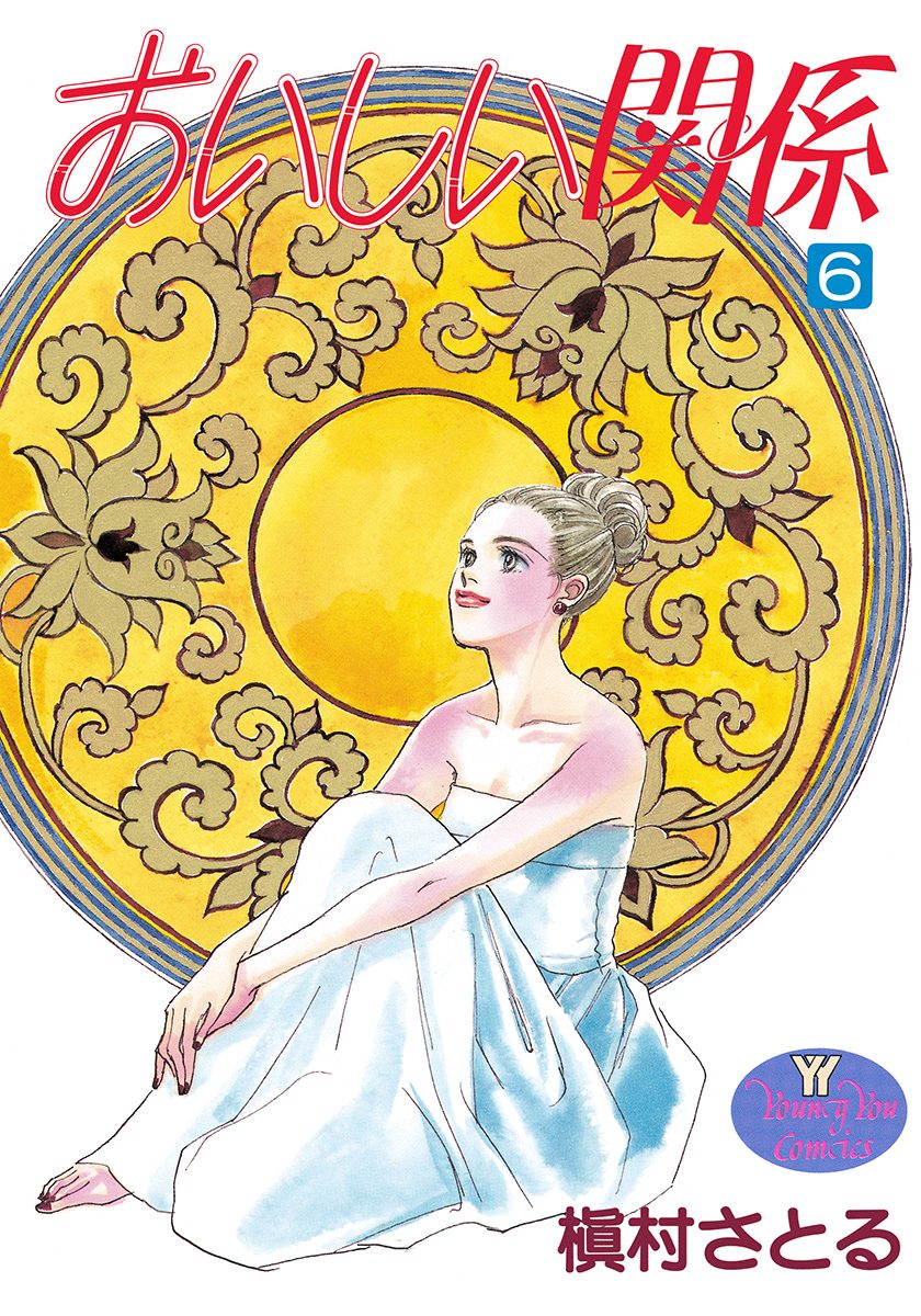 おいしい関係 6