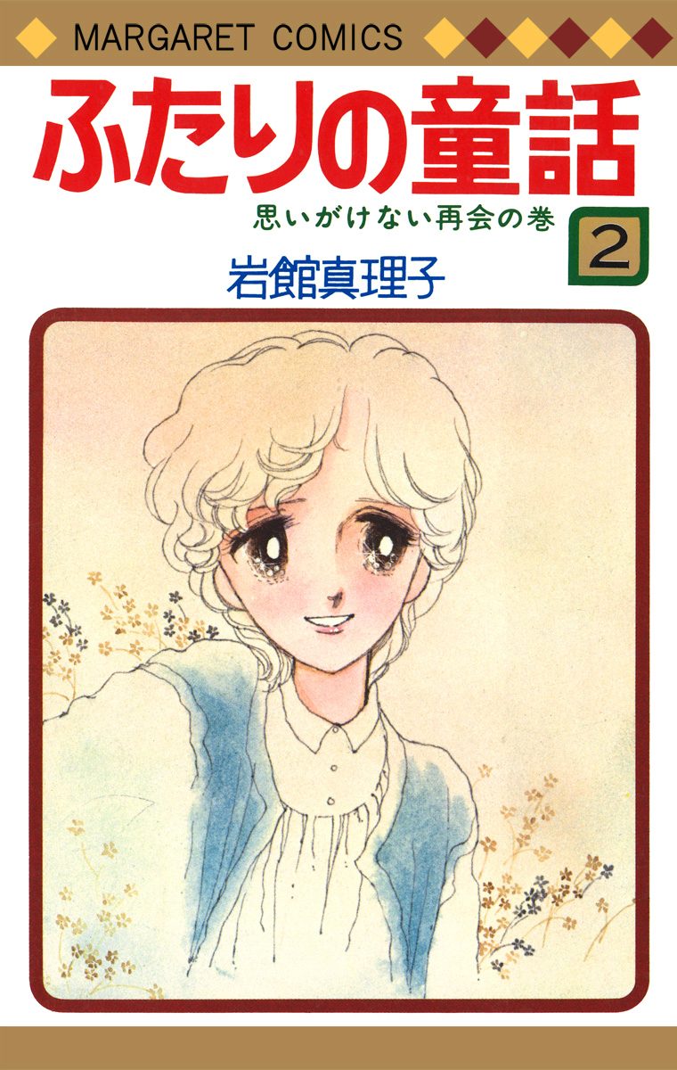 ふたりの童話 2