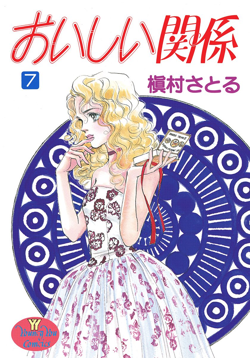 おいしい関係 7