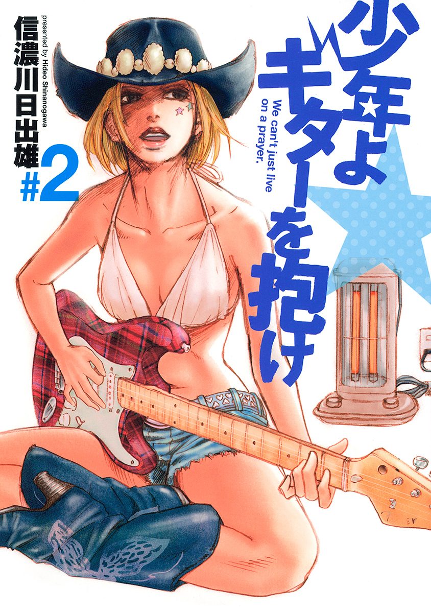 少年よギターを抱け 2