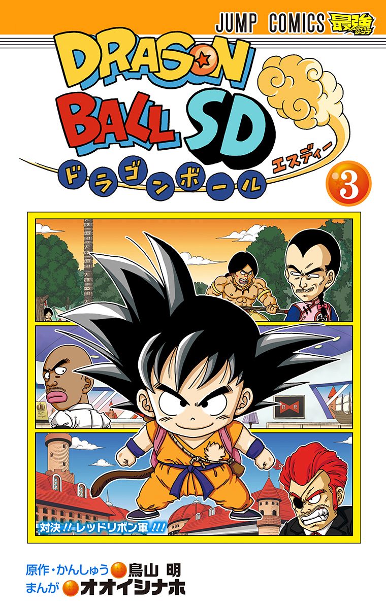ドラゴンボールSD 3