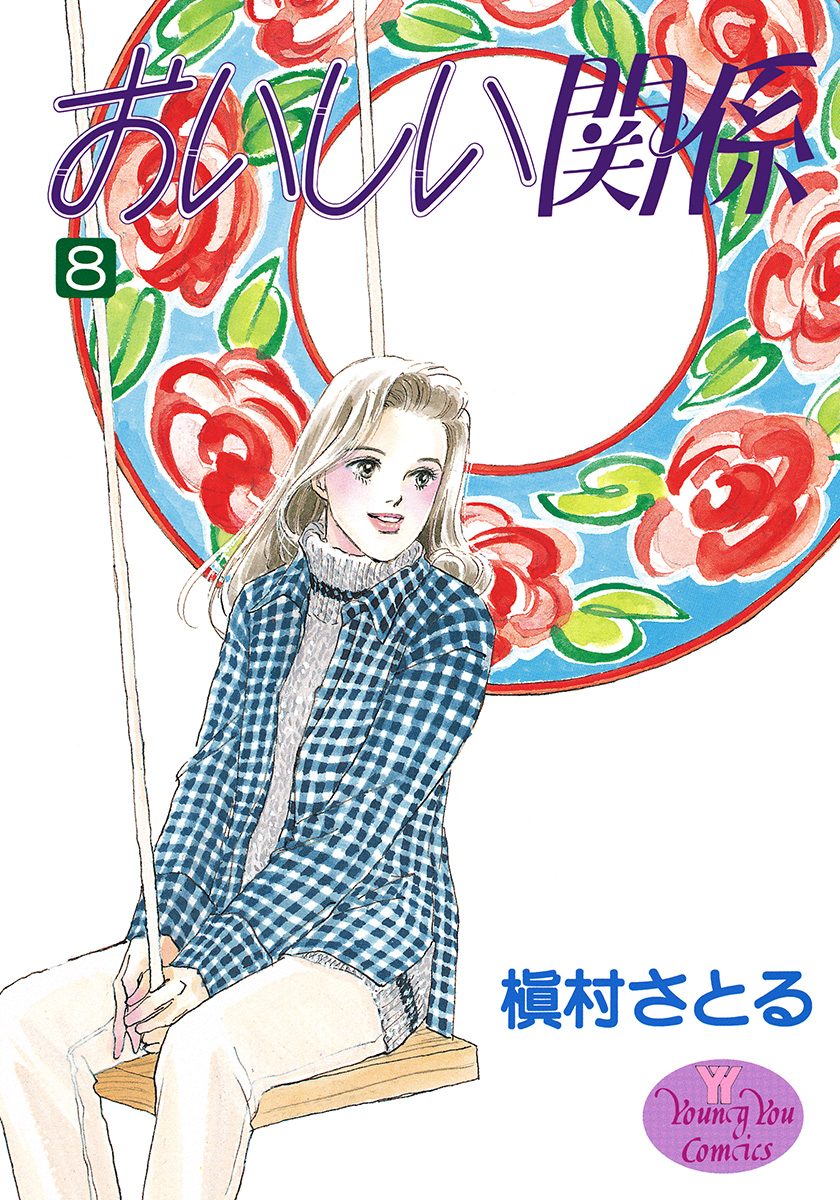 おいしい関係 8