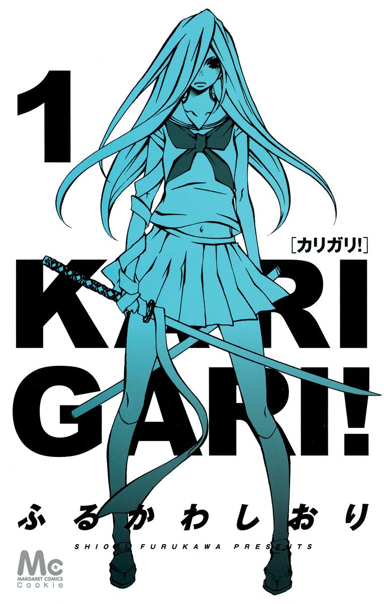 カリガリ！ 1