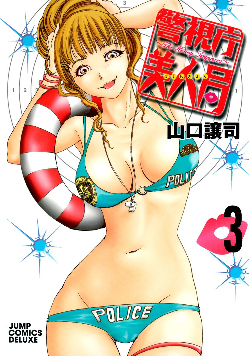 警視庁美人局 3