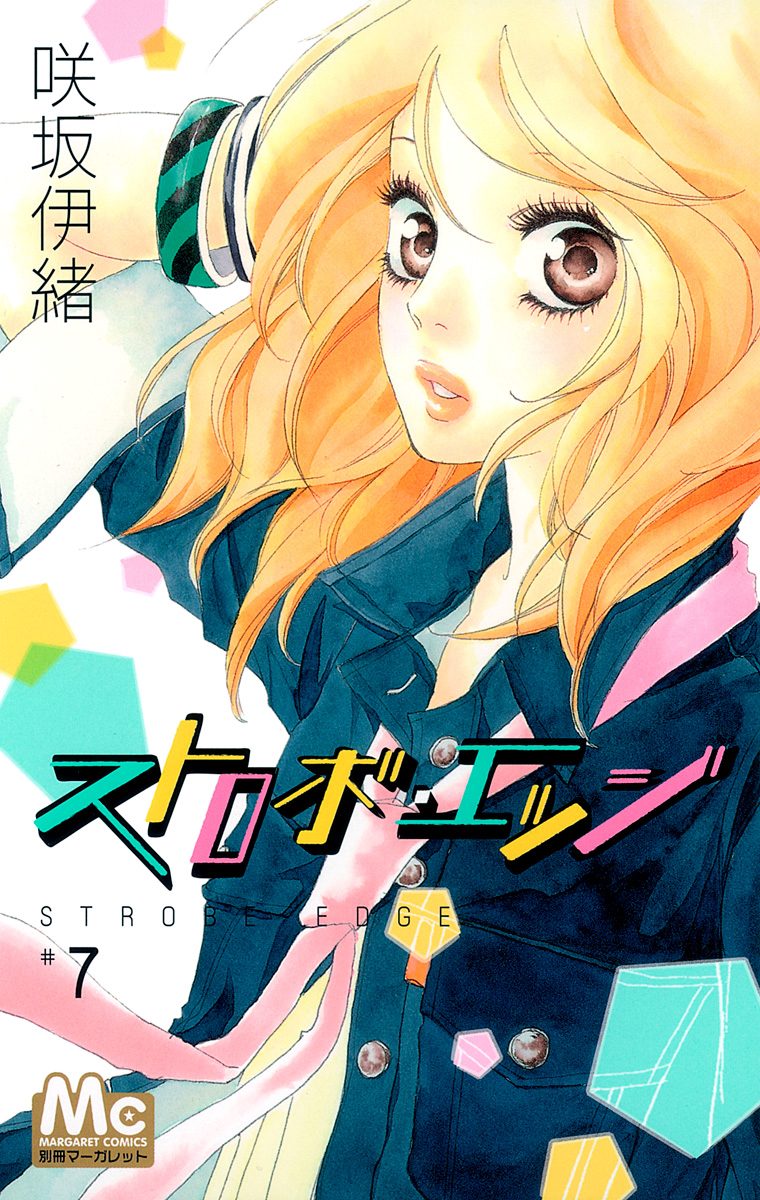 ストロボ・エッジ 7