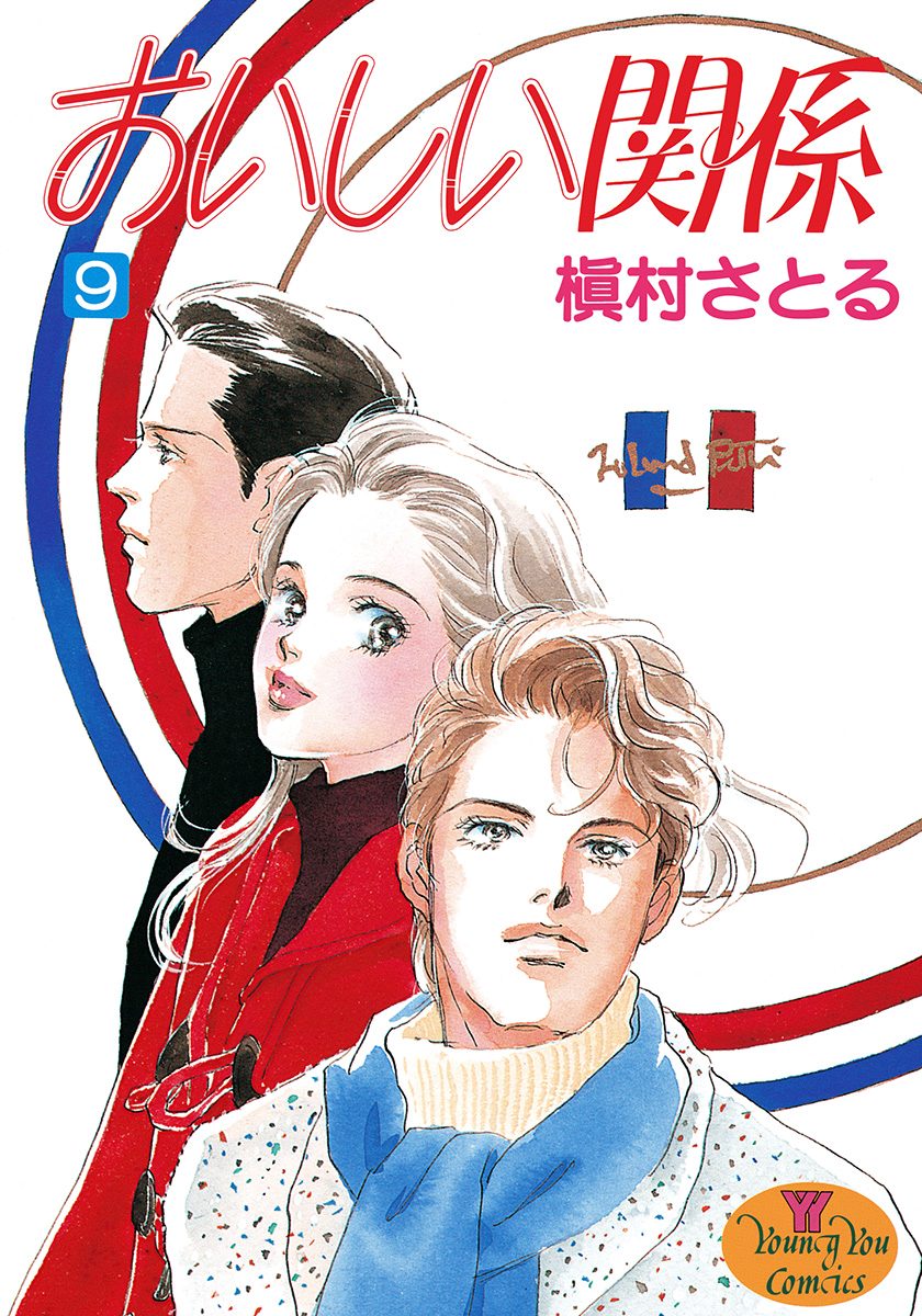 おいしい関係 9