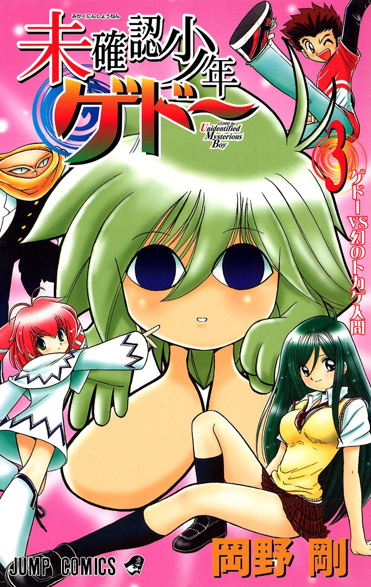 未確認少年ゲドー 3